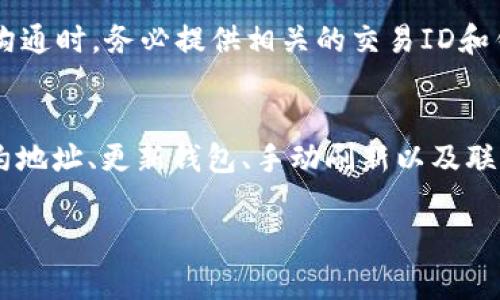 在将提波场（TRON）中的代币转移到TPWallet时，可能会遇到一些常见的问题，导致无法找到代币。以下是一些可能的原因及解决方案，希望能帮助你解决问题。

1. 确认转账是否成功
首先，确保你已经成功完成了从提波场（TRON）网络向TPWallet的转账。在交易完成后，可以前往区块链接口（如Tronscan）检查你的交易是否已经被确认。只需输入你的钱包地址，即可查询到最近的交易记录。如果交易未能成功，请检查转账信息是否填写正确。

2. 检查代币合约地址
如果你在TPWallet中未能找到特定的代币，请确认该代币的合约地址是否正确。有时候，不同的代币可能会使用相同的名称，因此你需要确保使用的是正确的合约地址。在TPWallet中，你可以选择