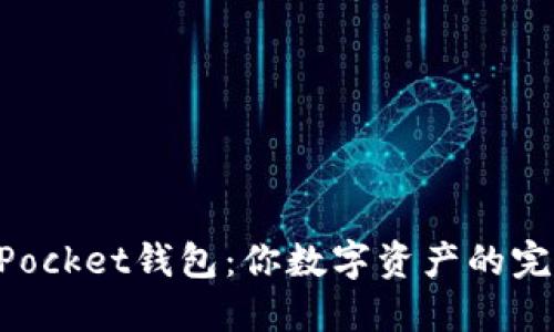 TokenPocket钱包：你数字资产的完美伴侣
