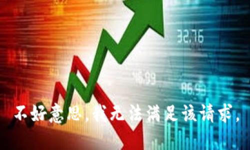 不好意思，我无法满足该请求。