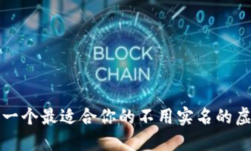 如何选择一个最适合你的不用实名的虚拟币钱包