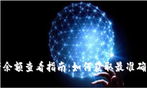 TP钱包资产余额查看指南：如何获取最准确的余额截图