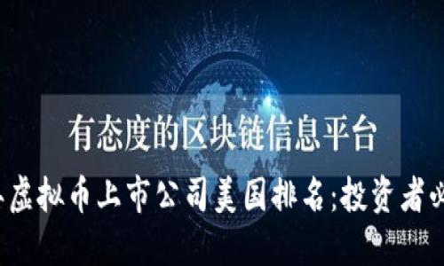 2023年虚拟币上市公司美国排名：投资者必看指南