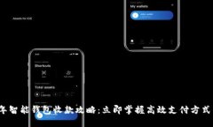 2023年智能钱包收款攻略：立即掌握高效支付方式