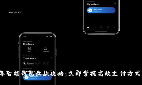 2023年智能钱包收款攻略：立即掌握高效支付方式与技巧