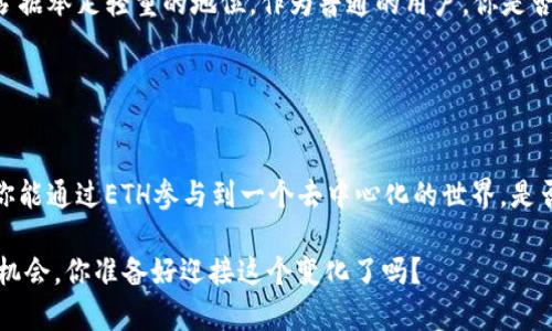 ETH虚拟币？一个关于以太坊(ETH)的全面解析

bianjiETH, 虚拟币, 以太坊, 加密货币/bianji

引言：什么是ETH？
ETH，即以太坊（Ethereum）的原生加密货币，常被称为“以太币”。在2015年由Vitalik Buterin提出的以太坊项目中，ETH不仅是交易媒介，更是一种全新的去中心化平台，旨在支持智能合约和去中心化应用程序（DApps）。那么，你是否也在思考，ETH究竟为何如此受欢迎，它又能给我们的生活带来哪些改变呢？

以太坊的基础知识
以太坊平台是一个开源区块链，允许开发者在其上构建和部署去中心化应用。与比特币的主要功能——数字货币不同，以太坊的目标不仅仅是成为交易媒介，更是构建一个可以进行任意程序化操作的生态系统。这种灵活性使得ETH不仅限于金融领域，还扩展到游戏、社交媒体、艺术与版权等多个方面。

ETH与比特币的比较
在互联网的早期阶段，很多人会将ETH与比特币（BTC）进行比较。比特币的定位是数字黄金，主要用于价值储存和交易，而ETH则允许开发者在区块链上构建应用。这是否意味着ETH更为灵活和先进呢？可以说是这样，但也要看到两者各自的优势与局限。

ETH的核心特性
1. **智能合约**：ETH的一个重要创新是智能合约，允许在没有中介的情况下进行可信的交易。想想看，你是否曾因繁琐的纸质合约而烦恼？智能合约的出现，无疑为我们消除了这一困扰！
2. **去中心化应用（DApps）**：任何人都可以在以太坊平台上构建DApps，这意味着每个人都有机会创新并分享自己的想法。你是不是也有一个想法，但没有渠道实现呢？这是一个巨大的机遇！
3. **社区驱动**：以太坊的开发者社区极为活跃，定期进行软件升级和改进。这种开放与协作的精神使ETH始终保持在技术的前沿。

ETH的使用场合
ETH的应用范围非常广泛，下面是一些典型的使用场合：
1. **金融服务**：借助于DeFi（去中心化金融）协议，用户可以通过ETH进行借贷、交易等操作，享受传统金融无法提供的便利。
2. **非同质化代币（NFT）**：ETH是创建和交易NFT的主要平台，艺术家及创作者可以通过区块链对作品进行认证，直接与消费者进行交易。你是否关注过哪个NFT艺术品的高价拍卖？这正是ETH的魅力体现！
3. **供应链管理**：通过智能合约，ETH可以帮助提升供应链的透明度和效率，确保产品从生产到销售的每一步都能够被追踪。这让你在购物时更有安全感，你是不是也希望知道产品的来源呢？

ETH的投资前景
近年来，加密货币市场的蓬勃发展让ETH的价值一路攀升。不过，投资ETH也并非没有风险，你是否已经考虑过市场波动的可能性？在了解市场动态和技术基础知识之后，再决定是否投资，总是明智之举。

社区与文化
以太坊不仅是一个技术平台，更是一个充满活力的社区。许多开发者、投资者、艺术家和企业家聚集在一起，共同推动技术进步与文化传播。社区活动、黑客松和会议等为所有人提供了展示自己的机会。在这个充满潜力的领域，你是否也渴望参与进来，用自己的方式推动变革？

总结：ETH的未来
从智能合约到去中心化金融，再到NFT的蓬勃发展，以太坊及其ETH币的未来无疑充满了可能性。很多人认为，ETH会在未来的数字经济中，占据举足轻重的地位。作为普通的用户，你是否也希望抓住这一波新经济的浪潮，为自己的生活带来积极的变化？无论你是技术狂热者还是单纯的投资者，ETH的世界都在等待你的到来。

所以，ETH是虚拟币吗？毫无疑问，但它远不止于此……

再谈ETH：参与、学习与成长
在这个日新月异的数字经济时代，ETH的意义在不断扩展，它将挑战传统的商业模式，带来更加公平、透明的经济环境。想象一下如果将来，你能通过ETH参与到一个去中心化的世界，是否激动不已？

总之，ETH不仅仅是一种虚拟货币，它更是未来经济形态的缩影。我们每一个人都有可能通过它来参与这场革命。未尝不是一次顺应潮流的机会，你准备好迎接这个变化了吗？