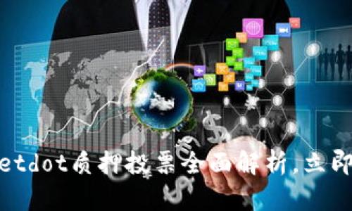 2025必看！tpwalletdot质押投票全面解析，立即了解如何轻松参与