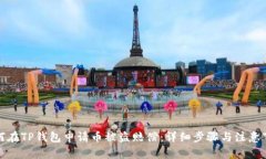 如何在TP钱包申请币被盗赔偿：详细步骤与注意事