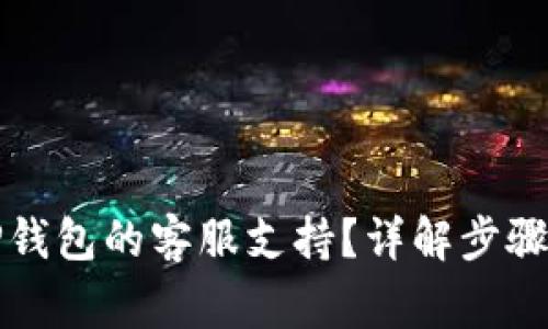 如何找到TP钱包的客服支持？详解步骤与常见问题