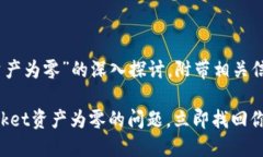 在此提供有关“TokenPocket资产为零”的深入探讨，