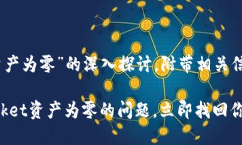 在此提供有关“TokenPocket资产为零”的深入探讨，附带相关信息和解决方案。以下是及内容：

2025必看：如何解决TokenPocket资产为零的问题，立即找回你的数字资产