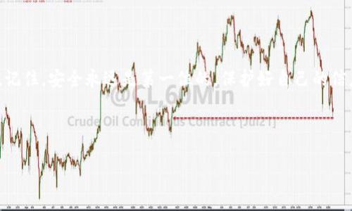 探寻TP钱包的客服微信：如何获取帮助与支持

在现代数字资产管理中，TP钱包因其便捷易用和安全性而受到广泛的欢迎。当你在使用TP钱包时，难免会遇到各种问题，例如如何找回密码、如何进行交易、如何处理账户安全等。在这些情况下，联系TP钱包的客服是一个快速解决问题的方法。那么，TP钱包的客服微信号是什么呢？在这篇文章中，我们将为你详细讲解如何获取TP钱包客服的联系方式，以及使用这些联系方式时需要注意的一些要点。

获取TP钱包客服微信号的方法

首先，我们要说明的是，获取TP钱包客服微信号的渠道主要包括官方渠道和社区渠道。在正式使用这些联系信息时，你需要确保来源的可靠性，以防被诈骗或误导。

1. **官方网站查询**：TP钱包的官方网站是获取客服信息的首要渠道。网站通常会在“联系我们”或“帮助中心”等页面上列出客服联系方式，包括微信号、客服热线以及邮件地址等。在访问这些页面时，请确保你是在官方网站上，以避免任何潜在的钓鱼网站。

2. **社交媒体**：TP钱包也可能在社交媒体平台（如微博、Twitter、Telegram等）上展示其客户服务的联系方式。这些平台通常会有很多用户分享他们的经验和信息，但你需要筛选出那些来自官方的资料，才能确保其真实性。

3. **社区论坛**：许多TP钱包用户在各种社区论坛上分享他们的反馈和经历。在这些帖子中，你可能会发现一些其他用户建议的客服微信号。然而，请记住，在这些非官方平台上，信息的准确性和安全性可能无法得到保障，因此在使用时务必小心。

4. **软件下载平台**：某些应用商店或软件下载网站会提供TP钱包的联系方式。如果你在下载应用的时候看到相关信息，可以作为参考的依据。但同样地，要注意信息的来源。

联系客服时的注意事项

一旦你获取到TP钱包客服的微信号或其他联系方式，联系他们时也有一些事项需要注意：

1. **保护个人信息**：在与客服进行沟通时，请不要轻易透露您的个人敏感信息，如账户密码、身份信息等。真正的客服不会要求这些信息。如果遇到要求提供敏感信息的情况，最好立即终止对话，防止被诈骗。

2. **保持礼貌**：在联系客服过程中，保持礼貌和尊重非常重要。工作人员也有可能遭遇各种各样的问题，礼貌的沟通可以让你的问题更快得到解决。你是不是也这么认为？

3. **耐心等待**：由于客服可能面临大量用户的咨询，因此，在请求帮助时要有耐心。保持良好的心态等待回复，不要因为等待时间长而感到沮丧。服务的质量通常与耐心成正比。

TP钱包的常见问题及解答

在联系TP钱包客服之前，你可以先了解一些常见问题，看看能否自行解决：

1. **如何找回密码**：如果你忘记了TP钱包的密码，可以通过钱包内的“找回密码”功能进行重置。通常，这需要通过你的邮箱或手机验证码进行验证。

2. **如何安全地进行交易**：在使用TP钱包进行交易时，保持软件的更新至关重要。同时，确保对方的地址是正确的，避免在交易时出现错误。

3. **如何防范钓鱼攻击**：防范钓鱼攻击的方法包括：仅通过官方渠道下载应用，不点击不明链接，及时更新安全设置等。

总结

总之，TP钱包是一个十分方便的数字资产管理工具，但无论何时，与客服的沟通是不可或缺的一部分。如果在使用过程中遇到问题，及时联系TP钱包的客服是最有效的解决方式。记住，安全永远是第一位的，保护好自己的信息才是使用任何金融工具的基础。

希望这篇文章能帮到你，让你在使用TP钱包时更加得心应手。如果你对TP钱包有更多的问题或者经验分享，欢迎在评论区留言，我们一起交流探讨！

TP钱包的客服微信号获取指南