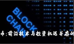 Xido虚拟币：前沿技术与投资机遇并存的数字货币
