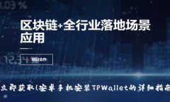 立即获取！安卓手机安装TPWallet的详细指南