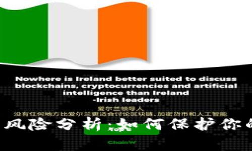 虚拟币挤兑风险分析：如何保护你的数字资产？