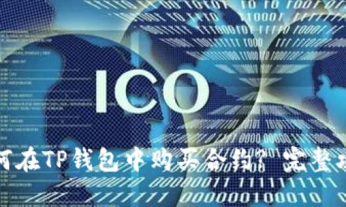 如何在TP钱包中购买合约? 完整攻略