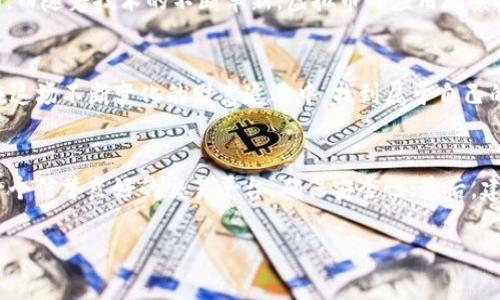 虚拟币疯狂：新时代财富游戏的崛起

虚拟货币, 加密货币, 投资策略, 区块链技术/guanjianci

引言：是什么让虚拟币如此疯狂？
近年来，虚拟币的世界如雨后春笋般迅速崛起，成为投资者们热议的热门话题。你是否注意到，从比特币到以太坊，再到众多新兴的加密货币，市场的波动总是让人目不暇接？虚拟币的疯狂背后，究竟隐藏着怎样的机遇与风险？

虚拟币的起源与发展
虚拟币的概念可以追溯到2008年，比特币的白皮书发布标志着一个新兴时代的开启。这份由中本聪撰写的文档不仅提出了去中心化的货币理念，还奠定了区块链技术的基础。随着时间的推移，越来越多的虚拟货币接踵而至，它们不仅仅是投资工具，更逐渐发展成为全球经济体系中的重要一环。

为何投资者愿意追逐虚拟币？
那么，是什么让投资者如此疯狂地追逐虚拟币呢？首先，巨大的投资回报是一个不可忽视的因素。在股票市场上，数倍乃至数十倍的涨幅难以见到，但在加密货币的领域，几千美元的投资可能在一夜之间变成数十万美元。这样的高回报让人兴奋不已，仿佛进入了一场财富的游戏。

然而，这种追逐往往伴随着高风险。虚拟币市场的波动性极大，价格可以在短短几分钟内涨跌数十个百分点。此时，你是否会思考自己是否准备好承受这样的波动？如果你的投资一夜之间大幅缩水，你能否承受得了这种心理压力？

技术驱动：区块链的不可逆转性
很多投资者对虚拟币抱有信心，与其背后所依赖的区块链技术密不可分。区块链技术意在提供透明、去中心化的记录方式，使得每一笔交易都难以被篡改。这种方式不仅提高了安全性，也增强了信任度。对于很多初入虚拟币市场的投资者而言，理解区块链技术的重要性，能够帮助他们更有效地判断虚拟币的价值及其未来的发展潜力。

市场动态：新兴币种的不断涌现
随着市场的持续升温，各种新币种层出不穷，这其中不仅包括像波卡、索拉纳等新的竞争者，还有以NFT（非同质化代币）为代表的独特数字资产。你是否也被这不断涌现的新概念所吸引？这些新兴的虚拟资产为投资者提供了更多的选择，同时也带来了更多的不确定性。那么，如何在这一潮流中找到合适的投资机会呢？

风险管理：理性投资与判断
众所周知，在投资之路上，保持理性是至关重要的。在追逐利润的同时，合理评估风险尤为必要。投资者应该清晰自己的风险承受能力，根据自身的经济状况和投资目标进行理性选择。这是否让你想到了在高风险投资时，应当保持冷静头脑和清晰思路的重要性？

社群氛围与网络文化
不可否认的是，虚拟币持有者之间的社群文化也是推动其发展的一个重要因素。不同于传统金融市场，虚拟币的投资者常常聚集在互联网上进行讨论与分享。这种社群中，信息的传播速度极快，而投资者的情绪往往能迅速影响市场动向。这是否让你想起了社交媒体对市场潮流的影响？在你身边，有没有朋友因为某个话题而突然涌入虚拟币市场？

未来趋势：向何处去？
展望未来，虚拟币市场的趋势值得关注。随着监管政策的逐步完善，虚拟币的合法性和认可度将进一步提升，这或许会引导更多的机构投资者加入市场。而随着技术的不断革新，虚拟币的应用场景将不断扩大，这意味着潜在的市场需求依旧强劲。在这样的大环境中，你是否也对此充满期待？

结论：在疯狂中寻找理性
虚拟币的疯狂现象既是机遇，也是风险。作为投资者，应该在这场财富游戏中时刻保持清醒的头脑，理性决策，认清风险与收益的关系。只有这样，才能在这场不断变化的财富追逐中，找到属于自己的位置，抓住时代的机遇。你是否也准备好踏上这段充满挑战和机遇的旅程？

建议：如何入门虚拟币投资
对于想要进入虚拟币市场的新手，这里有几点建议可以帮助你更好地入门。首先，深刻了解虚拟币的基本知识，包括技术背景、市场规律等；其次，选择一个信誉良好的交易平台，确保安全性；最后，建立合理的投资策略，设定止损点以控制风险。准备好尝试了吗？未来的虚拟币世界，等待你来探索，去发现那些潜在的宝藏。

虚拟币的疯狂或许会继续，但理性的投资思维才能让你在其中赢得财富与信心。无论市场如何变化，保持冷静、不断学习，你就能找到属于自己的机会！