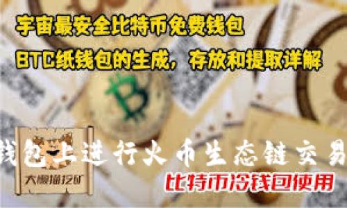 如何在TP钱包上进行火币生态链交易：全面指南