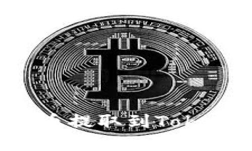 如何将数字货币提取到TokenPocket钱包？