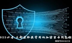 2025必看：立即获取最常用的加密货币钱包推荐