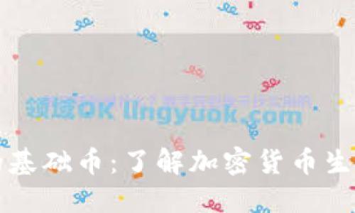 虚拟币的基础币：了解加密货币生态的基石