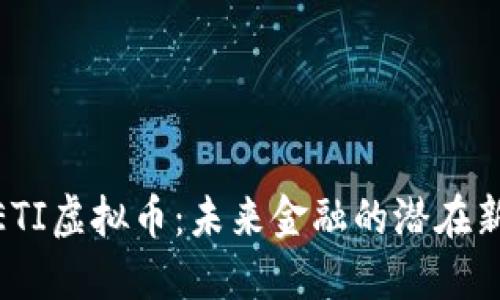 METI虚拟币：未来金融的潜在新星