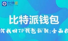 如何找回TP钱包私钥：全面指南