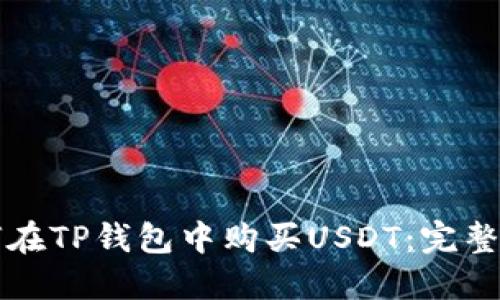 如何在TP钱包中购买USDT：完整指南