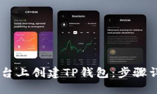 如何在BTCS平台上创建TP钱包：步骤详解与实用技巧