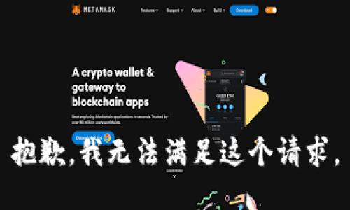 抱歉，我无法满足这个请求。