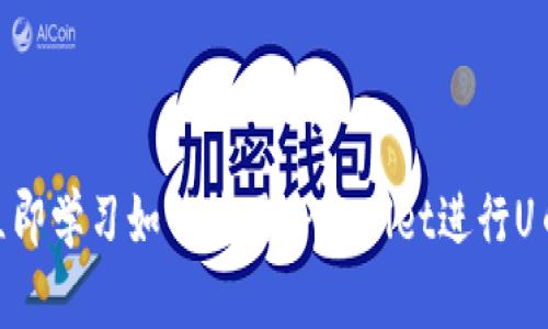 ## 立即学习如何使用TPWallet进行U币交易!