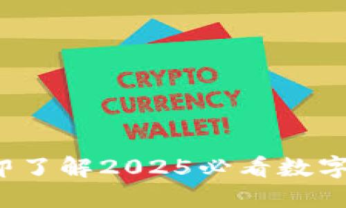 TPWallet：立即了解2025必看数字资产钱包功能