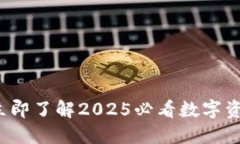 TPWallet：立即了解2025必看数字资产钱包功能