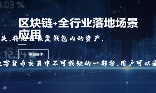 关于tpwallet和USDT的相关问题，许多用户经历过类似的困扰。tpwallet是一款主要用于管理数字资产的钱包应用，而USDT作为一种主流的稳定币，广泛用于加密货币市场。本文将对tpwallet的功能、USDT的特点，以及在tpwallet上进行币币交易的可行性进行分析，帮助用户更好地理解它们之间的关系。

tpwallet的钱包功能
tpwallet是一个数字资产管理工具，它支持多种加密货币的存储和转账。用户可以将自己的数字资产集中管理，随时随地查看资产的增减情况。此外，tpwallet还提供了一些安全性措施，比如私钥保护和双重身份验证，旨在确保用户的数字资产安全。

USDT的稳定性与使用场景
USDT是一种以美元为基础发行的稳定币，旨在将加密市场的波动性降低。由于其价值通常与美元1:1挂钩，USDT成为了交易中一种常用的媒介。从交易所到个人转账，USDT因其稳定性被广泛使用，尤其是在数字货币交易中。交易者可以通过USDT兑换其他加密资产，增加交易的灵活性。

在tpwallet上为何不能直接购买币
尽管tpwallet有许多优质的功能，但它本身作为一个钱包应用，其重点是在于资产的存储和管理，而不是直接作为交易所使用。这意味着，用户在tpwallet中无法直接使用法币或稳定币购买其他加密货币。用户如果想要购买加密货币，通常需要借助于一些集成了交易所功能的钱包，或者直接在中心化交易所进行操作。

如何在tpwallet中使用USDT进行交易
虽然tpwallet本身不支持直接购买加密货币，但用户依然可以在其他交易平台注册账户，将资金转换为USDT后，再转移至tpwallet中进行管理。如果用户在其他平台中持有USDT，可以通过以下步骤进行操作：
ul
    li首先，在交易所（如币安、火币等）中购买USDT。/li
    li将USDT提现到tpwallet的钱包地址。注意，确保选择正确的网络以避免丢失资产。/li
    li在tpwallet中管理和存储USDT，待后续需要时再进行交易。/li
/ul

其他与tpwallet相关的注意事项
用户在使用tpwallet时，应注意版本的更新与安全设置。定期检查钱包的更新，确保应用所使用的是最新版本，有助于防范潜在的安全风险。此外，务必妥善保管私钥和助记词，这些信息一旦遗失，将无法恢复钱包内的资产。

总结
总之，tpwallet作为一款数字资产管理工具，并不具备直接购买加密货币的功能。若要购买加密货币，用户需要借助其他交易所完成交易，之后再进行资产转移。USDT作为一种稳定币，依然是数字货币交易中不可或缺的一部分，用户可以通过它提高交易的灵活性。不过，在使用任何加密货币钱包和交易所时，安全性始终是用户需要重点关注的问题。我们建议用户在掌握操作流程的同时，也要保持警惕，以确保自身资产的安全。 

这样的内容结构和文字流畅度在给用户提供实用信息的同时，也增强了阅读的体验。希望能够对你了解tpwallet和USDT的使用有所帮助！