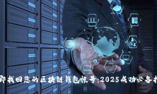 立即找回您的区块链钱包帐号：2025成功必备指南