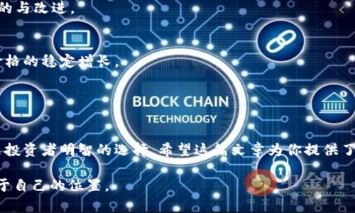    了解SNC虚拟币：未来金融的潜力与挑战  / 

 guanjianci  虚拟币, SNC, 加密货币, 区块链  /guanjianci 

引言
在当今金融市场中，虚拟币已经从一个新兴概念发展成为绝大多数投资者和科技爱好者密切关注的话题。其中，SNC（Supply Network Coin）作为一个相对较新的虚拟货币，引起了许多人的兴趣。你是不是也在问，SNC究竟有什么与众不同的地方？它的未来潜力如何？今天，我们将深入探讨这个虚拟币背后的技术、市场表现，以及可能面临的挑战。

SNC的起源与发展
SNC是基于区块链技术的加密货币，旨在通过去中心化的方式改善供应链管理。它的设计理念是使每一个参与者都能够在区块链上透明、安全地进行交易和信息共享。SNC的开发团队希望借此提升各行各业的供应链效率，减少中间环节的成本，同时增强客户与供应商之间的信任。

自其推出以来，SNC已经经历了数次版本更新与改进。在这个过程中，它逐步扩展了应用场景，除了传统的供应链管理外，还向物流、仓储等领域拓展。你是否也好奇，SNC是如何在激烈的市场竞争中脱颖而出的呢？

技术架构与安全性
在技术架构上，SNC基于以太坊（Ethereum）区块链，这使得它具备了强大的智能合约功能。智能合约能够自动执行合约条款，减少人工干预，提升交易效率。而在安全性方面，SNC通过多重加密机制来保护用户数据与交易安全。这样的设计无疑增强了用户对其使用的信心。

你有没有注意到，如今许多虚拟币都在追求更高的安全性，但并不是所有的加密货币都能够做到这一点！SNC的团队对安全性的重视，正是其获得用户认可的重要原因之一。

市场表现
考虑到SNC作为新兴虚拟币，其市场表现自然是投资者们最为关心的话题之一。根据市场数据，SNC在上线后的短时间内便取得了相对不错的涨幅，吸引了不少投资者的关注。不过，虚拟币市场的波动性是非常大的，SNC也未能幸免。

在某些特定时段，SNC的价格曾经历过剧烈的波动。这让人不禁思考，未来SNC的价格会如何演变？是否会受到宏观经济、政策法规等因素的影响呢？

应用场景与潜力
SNC的应用场景主要集中在供应链和物流领域。随着全球化的进一步推进，供应链的复杂性也在不断加剧。企业需要更高效、更安全的方式来管理供应链，而这正是SNC的价值所在。

例如，在传统的供应链中，信息传递往往不是实时的，导致决策延迟。而通过SNC，所有参与者都能够在同一平台上实时获取信息，从而做出更快的反应。这种高效性是否能真正为企业带来竞争优势呢？显然，答案是肯定的。

面临的挑战
尽管SNC具有诸多优势，但它也面临一些挑战。例如，市场竞争异常激烈，许多虚拟币项目同样致力于改善供应链管理。此外，监管政策的不确定性也可能对SNC的未来发展造成影响。

不可否认的是，虚拟币市场的未来充满了未知。你是否也对这种风险和机遇并存的状态感到矛盾呢？投资SNC，究竟是理智的选择，还是充满风险的赌博？

社区与生态建设
一个成功的虚拟币项目离不开强大的社区支持和生态系统的建设。SNC团队积极建立与用户、开发者及合作伙伴之间的联系，推动生态的持续发展。定期举办线上线下的交流活动，鼓励用户反馈和参与，让SNC的社区更加活跃。

你有没有想过，为什么一个强大的社区对于一个虚拟币项目如此重要呢？因为它不仅能够为项目带来更多的用户，还能够通过不断的反馈来推动项目的与改进。

未来展望
预计未来SNC会在更多领域进行扩展，并可能与传统行业中的巨头企业建立合作关系。这将为SNC的用户带来更多的使用场景，同时也有可能推动其价格的稳定增长。

当然，未来的道路不会一帆风顺。市场的变化、政策的限制，都可能影响SNC的前景。你是否愿意冒险参与这个变幻莫测的虚拟币市场呢？

结语
总的来说，SNC作为一项新兴的虚拟币，展现了巨大的市场潜力和广阔的应用前景。然而，投资总是伴随着风险，深入了解其背后的技术和市场动态将是投资者明智的选择。希望这篇文章为你提供了一定的参考，让你在虚拟币的世界里做出更为理智的决策。

你准备好加入SNC的生态系统吗？还是希望继续观察市场的发展？无论如何，祝愿每一个关注虚拟币的你都能在这个充满机遇与挑战的领域中找到属于自己的位置。