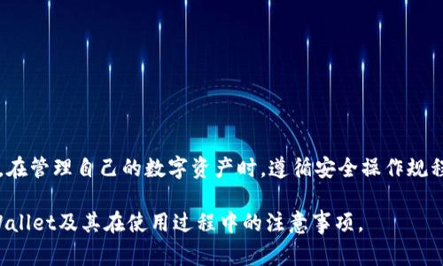 当谈到TPWallet及其安全性时，确实存在一些需要关注的方面。TPWallet是一种数字钱包，用于存储和管理加密货币。如果有人在考虑使用TPWallet或其他数字钱包，了解可能的风险是非常重要的。以下是一些关于TPWallet及其可能出现的“假”或欺诈版本的探讨。

一、TPWallet的定义和作用
TPWallet是一种数字货币钱包，为用户提供安全、便捷的存储和转账功能。用户可以通过TPWallet存储多种加密货币，包括比特币、以太坊以及其他代币。无论是投资者、交易者还是普通用户，都可以利用TPWallet来管理他们的数字资产。

二、TPWallet的潜在风险
尽管TPWallet本身是一个合法且广泛使用的工具，但随着加密货币的普及，伪造钱包和诈骗行为也日益增多。因此，用户需要保持警惕，避免使用可能的假冒版本。

三、如何辨别假冒TPWallet
在选择使用TPWallet时，用户需要注意以下几点，以防止落入骗局：
ul
listrong下载来源/strong：确保从官方渠道下载TPWallet，例如官方网站或可信赖的应用商店。避免通过第三方链接或不明来源下载。/li
listrong用户评价/strong：在使用前，查看其他用户的评价和反馈，如果发现有大量负面评价，可能需要重新考虑。/li
listrong官方网站验证/strong：访问TPWallet的官方网站，确认应用程序的细节以及最新的更新信息。/li
listrong安全特性/strong：正规钱包通常具备多重身份验证、加密技术等安全特性，如果发现某个钱包缺乏这些功能，需提高警惕。/li
/ul

四、保持警惕的必要性
数字货币领域充满机会的同时，也潜藏着巨大的风险。因此，用户应时刻保持警惕。一旦发现可疑交易或遭遇欺诈，应立即联系平台客服并采取相应措施。

五、合法使用TPWallet的优势
若能通过正规渠道安全地使用TPWallet，用户将能够享受到以下优势：
ul
listrong安全性/strong：正规TPWallet通常采用最新的加密技术，确保用户资产的安全性。/li
listrong便捷性/strong：用户能够方便地进行资产管理和交易，提高了操作的效率。/li
listrong支持多种币种/strong：TPWallet通常支持多种加密货币，满足用户的多样化需求。/li
listrong社区支持/strong：使用正规产品，用户可以获得广泛的社区支持以及持续的技术更新。/li
/ul

六、总结
虽然TPWallet本身是一个可靠的数字钱包，但市场上存在假冒版本的风险。用户需谨慎识别，以避免财产损失。在管理自己的数字资产时，遵循安全操作规程、选择可靠平台是非常重要的。保持对新技术与市场动态的关注，能够帮助用户更好地保护自己的投资。

在这个快速发展的数字金融领域，用户的警惕与知识是至关重要的。希望以上信息能够帮助您更好地理解TPWallet及其在使用过程中的注意事项。