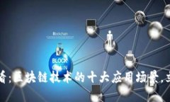 2025必看：区块链技术的十大应用场景，立即了解