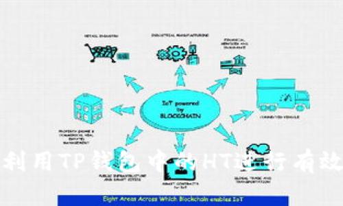 如何利用TP钱包中的HT进行有效投资