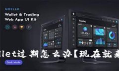 苹果手机TPWallet过期怎么办？现在就来解决这种烦