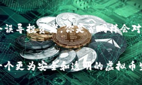 虚拟币互助：在数字时代如何构建信任与支持

虚拟币, 数字货币, 互助, 区块链/guanjianci

引言
在当今快速发展的数字经济中，虚拟币已经成为很多人投资和交易的一种新方式。作为一种新兴的金融工具，虚拟币的世界充满了机遇与挑戰。在这片虚拟币的广阔天地里，互助便成为了一个重要的主题。你是否也在思考，如何在这纷繁复杂的虚拟币市场中，找到可以依靠的支持和信任呢？本文将深入探讨虚拟币互助的概念，它的意义以及如何进行有效的互助。

虚拟币的基本概念
虚拟币，也称为数字货币，是一种基于区块链技术的数字资产。与传统的法定货币不同，虚拟币的发行及交易都是去中心化的。比特币、以太坊等虚拟币的出现，让人们发现了不依赖于任何中央机构的交易方式。然而，虚拟币市场的波动极大，有时一天的涨跌幅度可能达到令人瞠目结舌的程度，这也让很多投资者掉入了陷阱。因此，在这个市场上互相支持与帮助，显得尤为重要。

互助的必要性
你有没有想过，在这个以利益为导向的世界里，互助的力量有多么重要？尤其是在虚拟币的投资领域，许多新手常常因为缺少经验而感到困惑与不安。在这种背景下，形成一个互助的社区就显得至关重要。通过互助，用户能够分享信息、交换经验、甚至共同承担风险。试想一下，如果没有同行者的支持，你是否能够更好地应对市场的波动？

虚拟币互助的形式
虚拟币互助的形式多种多样，常见的有以下几种：
ul
    li社群支持：在各类社交媒体和在线论坛中，投资者们可以通过分享自己的观点和经验，帮助彼此理解市场。/li
    li信息共享：在互助的社区中，用户可以分享最新的市场动态和新闻，及时提醒其他人关于可能的投资机会和风险。/li
    li教育培训：许多经验丰富的投资者会组织在线课程或实地讲座，帮助新手深入了解虚拟币的基本知识与投资技巧。/li
    li风险共同承担：在一些互助平台上，用户可以共同投资某些虚拟币，降低单个用户的风险。/li
/ul

如何参与虚拟币互助
参与虚拟币互助，你可以考虑以下几个步骤：
ol
    li寻找合适的社群：首先，你需要找到一个活跃且积极的社群，也许是微信群、QQ群，或者是一些专业的论坛。加入这样的社群，可以更快速地获取信息和帮助。/li
    li积极沟通：在社群内积极发言、提问和回答他人的问题。记住，互助是双向的，你的每一次参与都可能影响到他人。/li
    li分享经验：当你获得了一定的投资经验后，请不要吝惜你的经验分享，因为受益的不仅是他人，自己也会在分享中学习到更多。/li
    li利用各类工具：可以使用一些市场分析工具，配合社群中的意见，用以进行更科学的投资决策。/li
/ol

互助的挑战
尽管虚拟币互助带来了许多好处，但它也面临着一些挑战。首先，虚拟币市场的变化速度非常快，信息的时效性至关重要。但目前仍然有不少错误信息在社群中传播，这可能会误导投资者。你是否同样会对网络中的各类信息感到困惑与不安呢？此外，由于区块链技术的去中心化特征，如何保证互助过程中信息的真实性和透明度也是一个亟待解决的问题。

总结与展望
在未来，随着虚拟币市场的发展，互助的理念可能会得到更广泛的应用。无论是新手投资者还是老手，都在积极探索这一领域的深度与广度。我们能否通过互助的力量，建设一个更为安全和透明的虚拟币生态系统？这不仅取决于每一个个体，更取决于我们是否愿意共同迈出这一步。在这个充满未知与可能的时代，让我们一起携手，开创更美好的虚拟币投资未来吧！