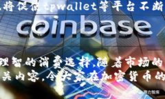 tpwallet闪兑手续费详解：2025必看，立即了解真实