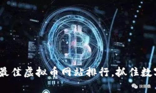 2025必看：当前最佳虚拟币网站排行，抓住数字货币投资机会！