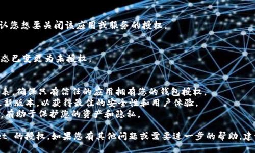 要关闭 TPWallet 授权，您可以按照以下步骤进行操作：

### 第一步：打开 TPWallet
首先，确保您已经安装并打开 TPWallet 应用。如果您尚未安装，可前往相关的应用商店进行下载。

### 第二步：进入钱包设置
在 TPWallet 的主界面上，通常在右下角会有一个“设置”或“我的钱包”的选项，点击进入。

### 第三步：找到授权管理
在设置界面中，向下滚动找到“授权管理”或“连接管理”的选项，这里会列出您已经授权的所有DApp和服务。

### 第四步：选择需关闭的授权
在授权列表中，找到您想要解除授权的服务或应用，并点击进入其详细信息。

### 第五步：解除授权
在所选服务的详情页面中，通常会有解除授权的选项。点击“解除授权”或“关闭授权”按钮，系统可能会要求您确认此操作。

### 第六步：确认操作
在弹出的确认框中选择“确定”或“是”，以确认您想要关闭该应用或服务的授权。

### 第七步：检查授权状态
回到授权管理界面，确认所选应用的授权状态已变更为未授权。

### 补充提示
- **安全性**：定期检查和管理您的授权列表，确保只有信任的应用拥有您的钱包授权。
- **版本更新**：确保您的 TPWallet 是最新版本，以获得最佳的安全性和用户体验。
- **隐私保护**：及时关闭不再使用的授权，有助于保护您的资产和隐私。

通过以上步骤，您将能够成功关闭 TPWallet 的授权。如果您有其他问题或需要进一步的帮助，建议查看 TPWallet 的官方文档或社区支持。