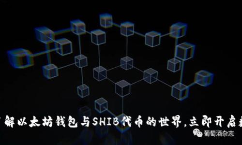 2025必看：深入了解以太坊钱包与SHIB代币的世界，立即开启数字资产管理之旅