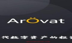 虚拟币糖果：新一代数字资产的投资攻略与市场