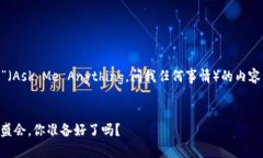 以下是关于“虚拟币 AMA”（Ask Me Anything，问我任