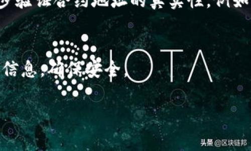 要查找币种的合约地址，特别是在使用TP钱包（TPWallet）的情况下，可以按照以下步骤进行操作：

### 步骤一：打开TP钱包应用
首先，确保你已在手机上安装并打开TP钱包应用。如果你还没有安装，可以前往App Store或Google Play下载并安装。

### 步骤二：访问主页面
进入TP钱包的主页面后，通常会看到钱包的资产概览。在这里，你可以看到你持有的各种加密货币和资产。

### 步骤三：选择币种
在资产页面，找到你想要查询合约地址的币种。点击该币种后，会进入该币种的详细信息页面。

### 步骤四：查找合约地址
在币种的详细信息页面中，通常会有“合约地址”或“智能合约”字样的选项。点击这个选项，可以看到该币种的合约地址。

### 步骤五：复制合约地址
如果你需要分享或使用这个合约地址，可以通过“复制”按钮将其复制到剪贴板，方便后续操作。

### 注意事项
在查询合约地址时，请务必确认该地址的准确性，因为错误的合约地址可能导致资产的丢失。此外，确保在正规渠道上获取信息，避免陷入诈骗陷阱。

### 如何在区块链浏览器中验证合约地址
尽管TP钱包提供了币种的合约地址，建议你也可以通过区块链浏览器（例如EtherScan、BscScan等）来进一步验证合约地址的真实性。例如，你可以复制合约地址并粘贴到区块链浏览器的搜索框中，检查该地址的具体信息，包括交易历史、持有人等。

### 小结
通过上述步骤，你可以轻松在TP钱包中查找任何加密货币的合约地址。确保在进行任何交易前再次确认相关信息，确保安全。

以上就是查找币种合约地址的详细步骤，希望能够帮助到你！如果还有其他问题，请随时提问。