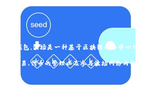 波币钱包，即波场钱包（Tron Wallet），是由波场（Tron）网络开发的一款数字货币钱包。波场是一种基于区块链的去中心化平台，旨在通过区块链技术创建一个全球自由内容娱乐系统。

波场钱包支持存储和管理多种加密货币及其数字资产，用户能够通过该钱包进行交易、代币的管理以及参与波场网络内的各种活动。波场钱包的设计注重用户体验，提供安全可靠的数字资产存储解决方案。

如果你有其他关于波币钱包的问题或者需要了解更具体的内容，欢迎继续提问！