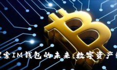 2025必看！探索IM钱包的未来：数字资产管理的新