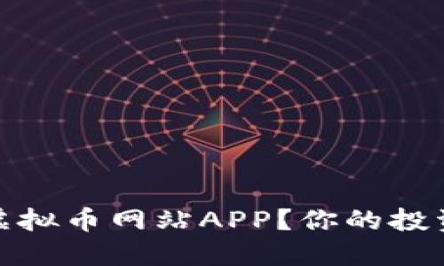 如何选择合适的虚拟币网站APP？你的投资之路从这里开始